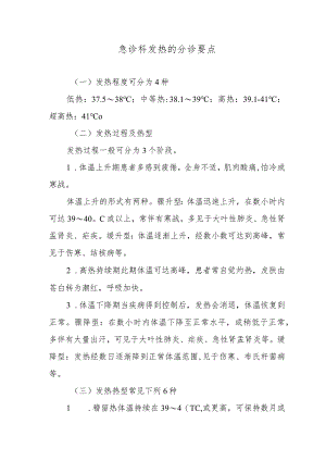 急诊科发热的分诊要点.docx
