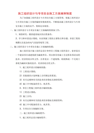 施工组织设计与专项安全施工方案编审制度.docx