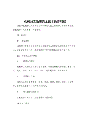 机械加工通用安全技术操作规程.docx
