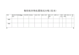 餐厨废弃物处置情况台账（范本）.docx