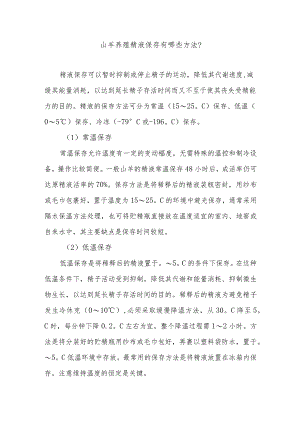 山羊养殖精液保存有哪些方法？.docx