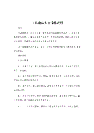 工具磨床安全操作规程.docx