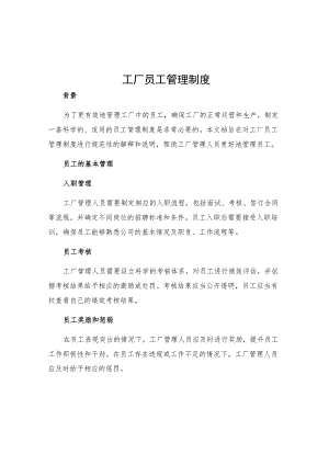 工厂员工管理制度.docx
