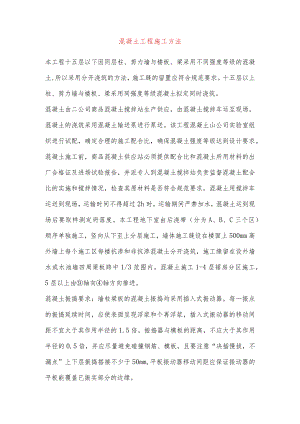 混凝土工程施工方法.docx