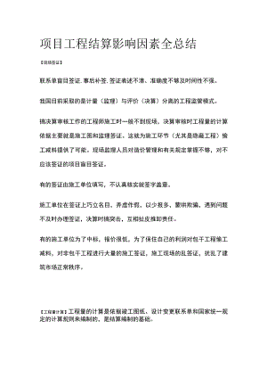 项目工程结算影响因素全总结.docx