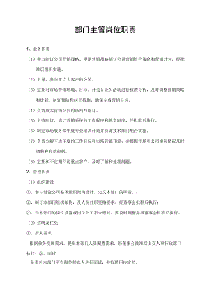 部门主管岗位职责.docx
