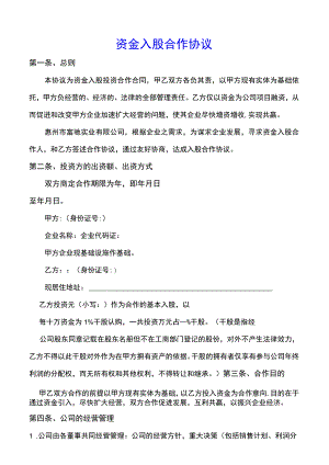 资金入股合作协议(示范文本).docx