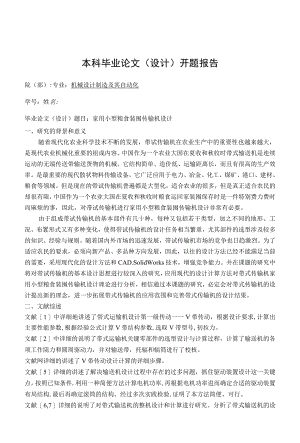 开题报告－家用小型粮食装囤传输机设计.docx