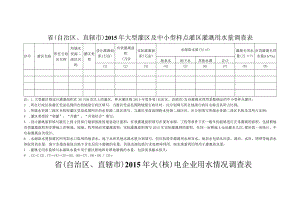 省自治区、直辖市2015年大型灌区及中小型样点灌区灌溉用水量调查表.docx