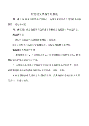 应急物资装备管理制度.docx