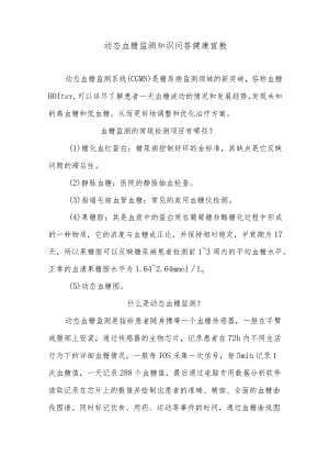 动态血糖监测知识问答健康宣教.docx