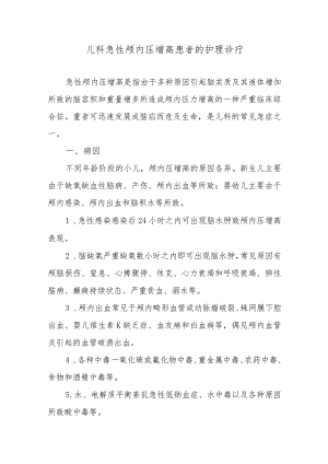 儿科急性颅内压增高患者的护理诊疗.docx