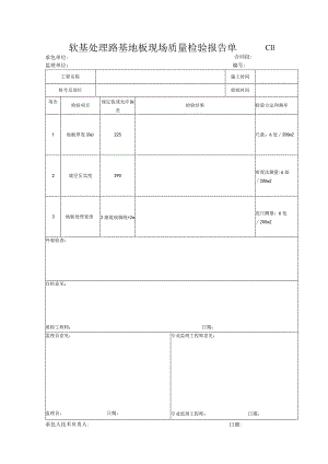 市政工程软基处理路基地板现场质量检验报告单(示范文本).docx