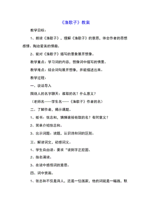 《渔歌子》教案(示范文本).docx