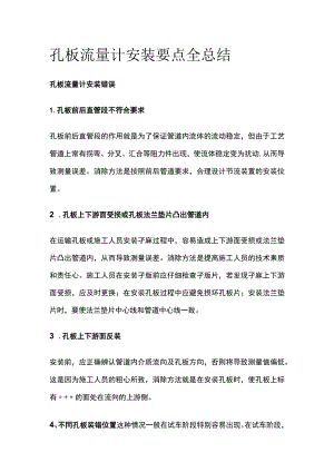 孔板流量计安装要点全总结.docx