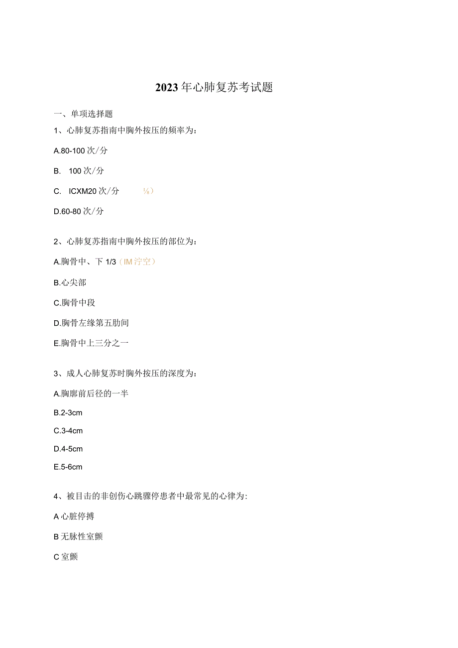 2023年心肺复苏考试题.docx_第1页