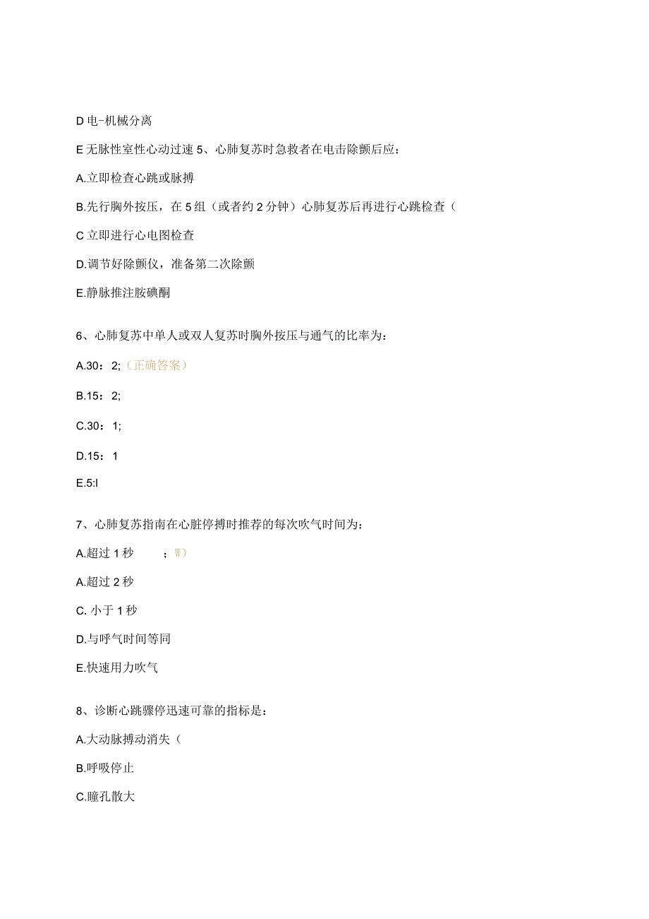 2023年心肺复苏考试题.docx_第2页