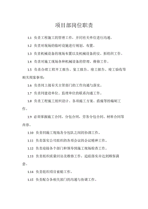 项目部岗位职责模板范本.docx