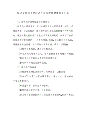 隐球菌脑膜炎的随访及延续护理健康教育问答.docx