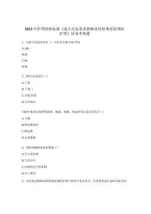 2023年护理团体标准《成人住院患者静脉血栓栓塞症的预防护理》培训考核题.docx