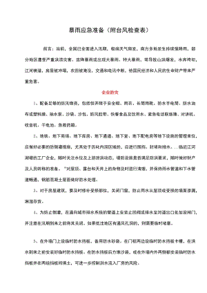 暴雨应急准备（附台风检查表）.docx