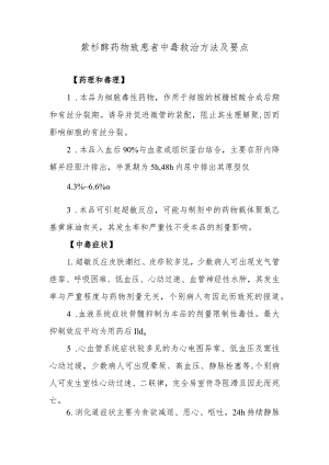 紫杉醇药物致患者中毒救治方法及要点.docx