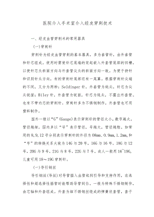 医院介入手术室介入经皮穿刺技术.docx