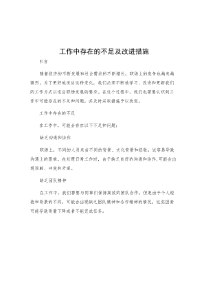 工作中存在的不足及改进措施.docx
