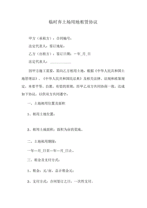 临时弃土场用地租赁协议.docx