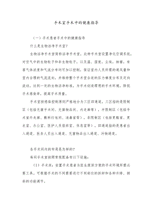 手术室手术中的健康指导.docx