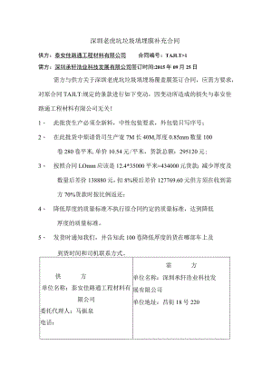 深圳老虎坑垃圾填埋膜补充合同.docx