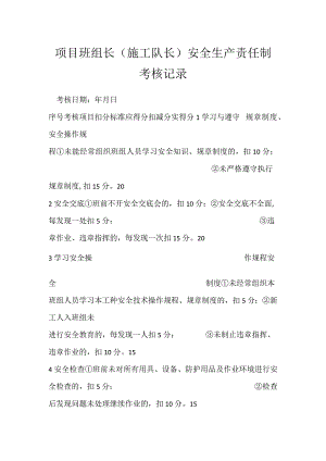 项目班组长（施工队长）安全生产责任制考核记录模板范本.docx