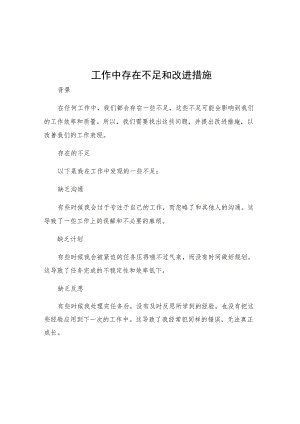 工作中存在不足和改进措施范文.docx