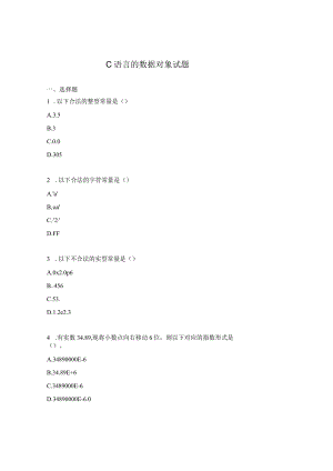 C语言的数据对象试题.docx