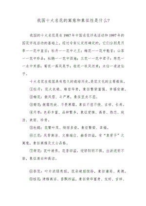 我国十大名花的寓意和象征性是什么？.docx