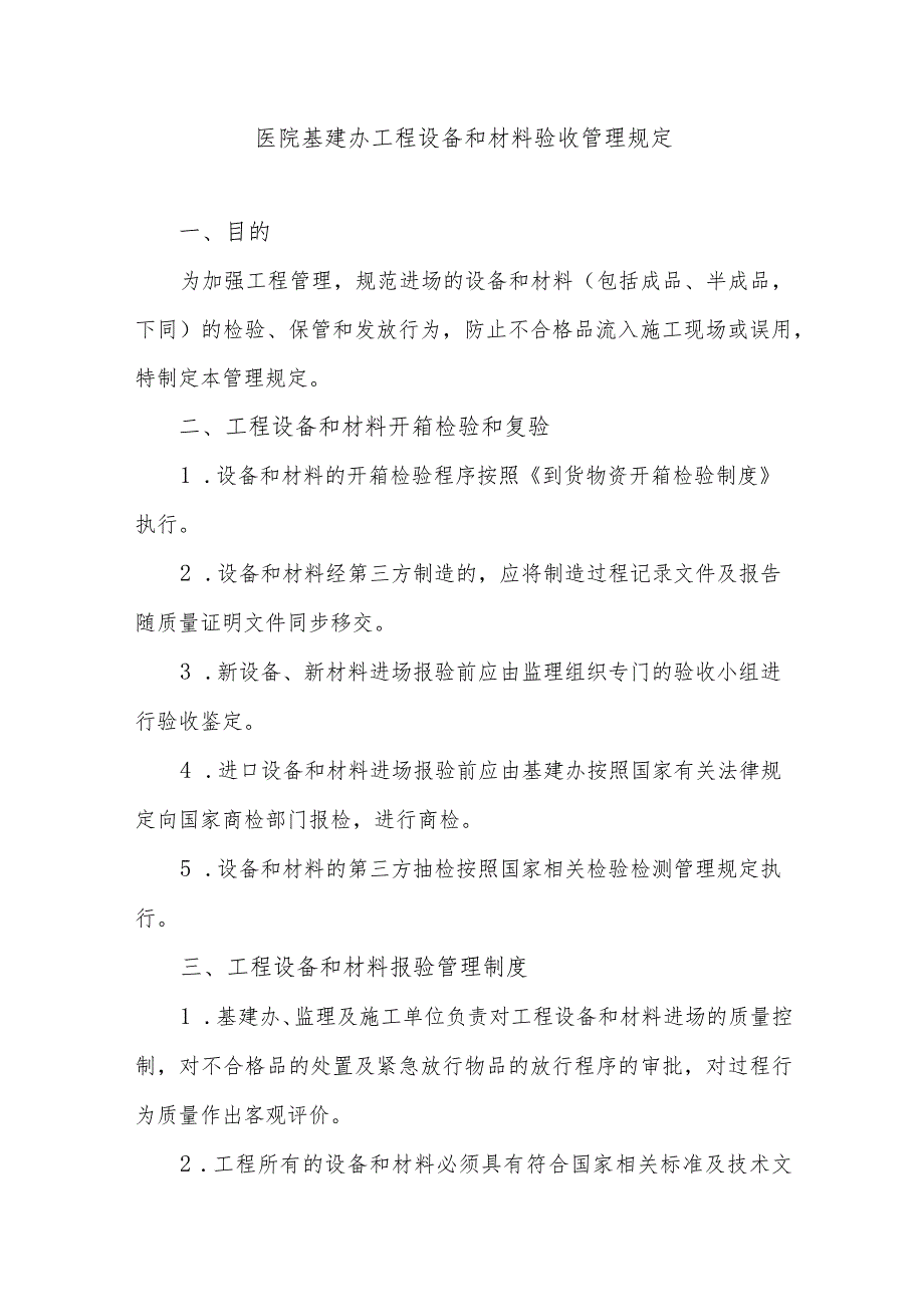 医院基建办工程设备和材料验收管理规定.docx_第1页