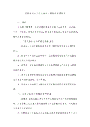医院基建办工程设备和材料验收管理规定.docx