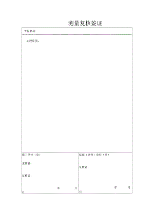 测量复核签证（模板）.docx