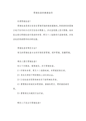 胃镜检查的健康指导.docx