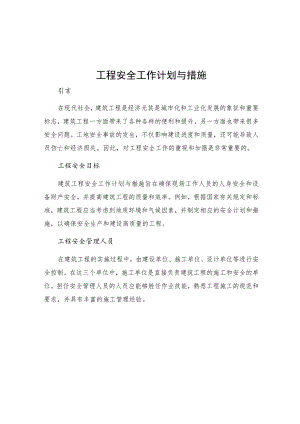 工程安全工作计划与措施.docx
