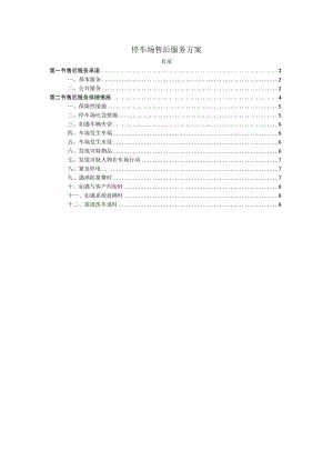 停车场售后服务方案.docx