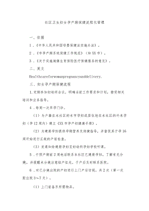 社区卫生妇女孕产期保健流程化管理.docx
