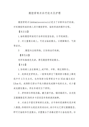 腹腔穿刺术诊疗技术及护理.docx