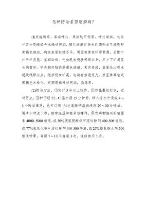 怎样防治番茄疮痂病.docx