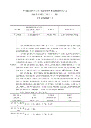 青阳县龙跃矿业有限公司亚纳米碳酸钙系列产品及配套原料加工项目二期安全设施验收评价.docx