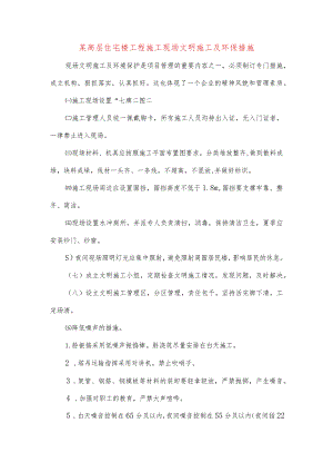 某高层住宅楼工程施工现场文明施工及环保措施.docx