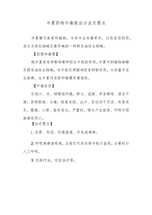 半夏药物中毒救治方法及要点.docx