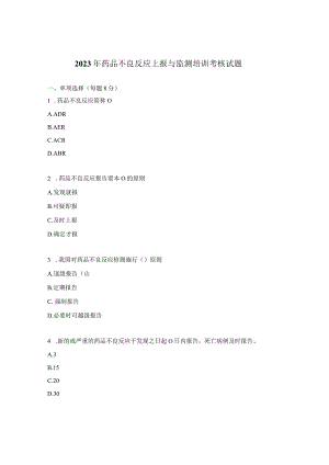 2023年药品不良反应上报与监测培训考核试题.docx