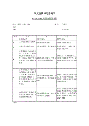 康复医学科-Brunnstrom脑卒中恢复分级评估表.docx