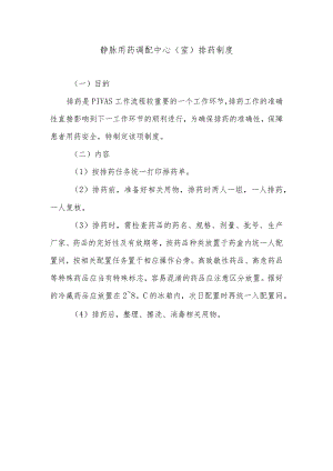 静脉用药调配中心（室）排药制度.docx